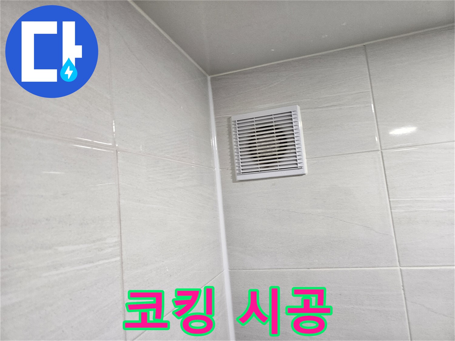 깨끗한 실리콘 제거 후 완벽 코킹 시공 - 쾌적한 욕실을 만들어 드립니다.