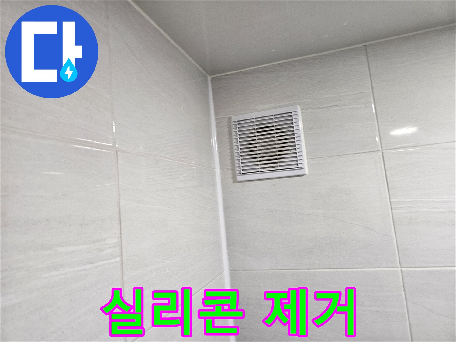 낡은 실리콘 제거 작업 시작 - 깨끗한 시공을 위한 첫걸음입니다.