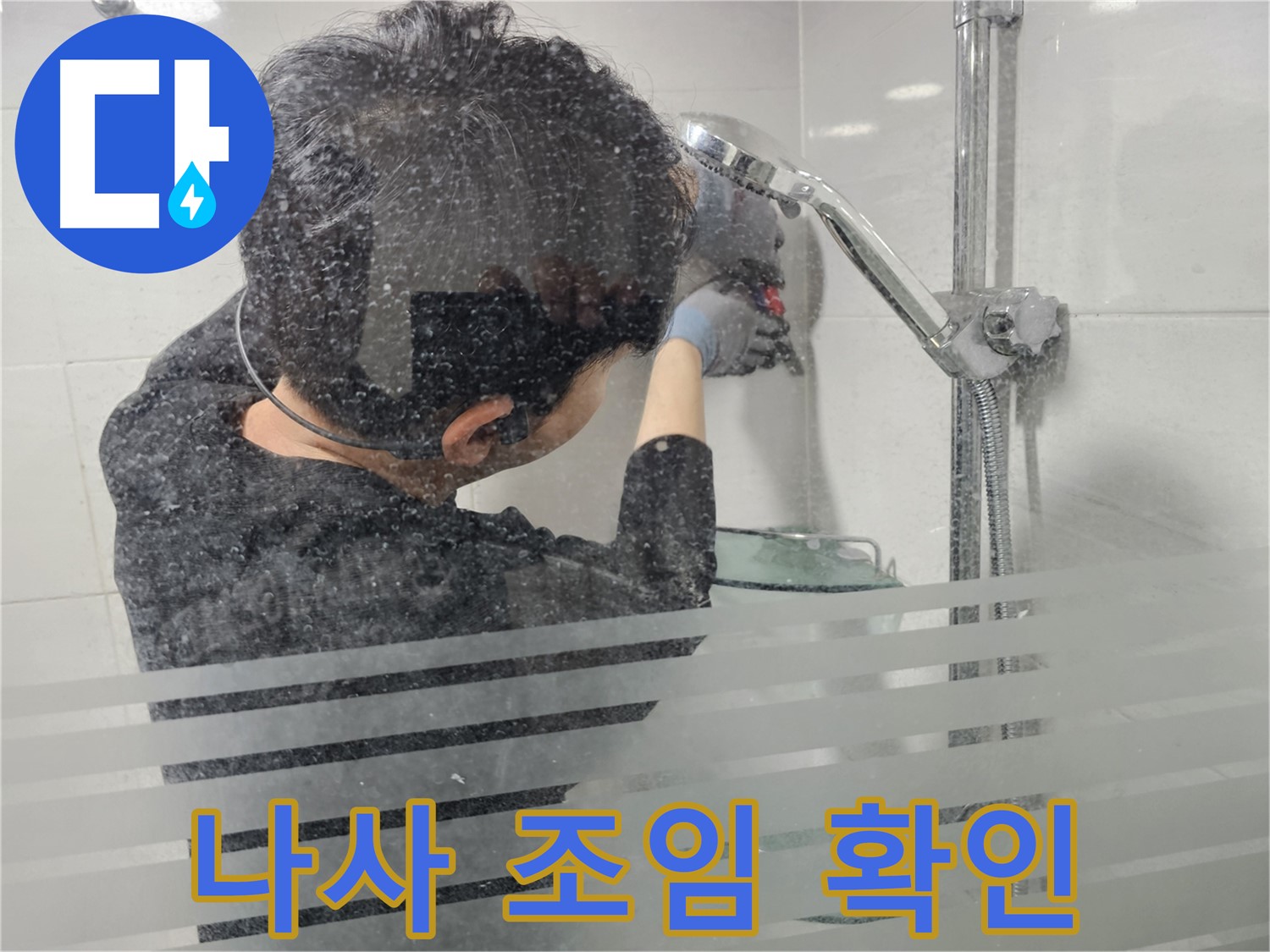 도화동 누수 - 샤워기 고정 나사의 조임 상태를 확인하여 헐거워진 곳은 없는지 점검합니다.