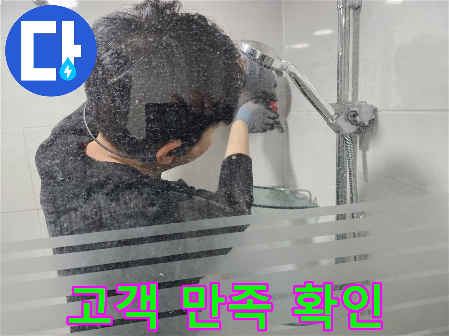 도화동 누수 - 샤워기 누수 해결 후 고객님의 만족스러운 표정을 확인하며 보람을 느낍니다.