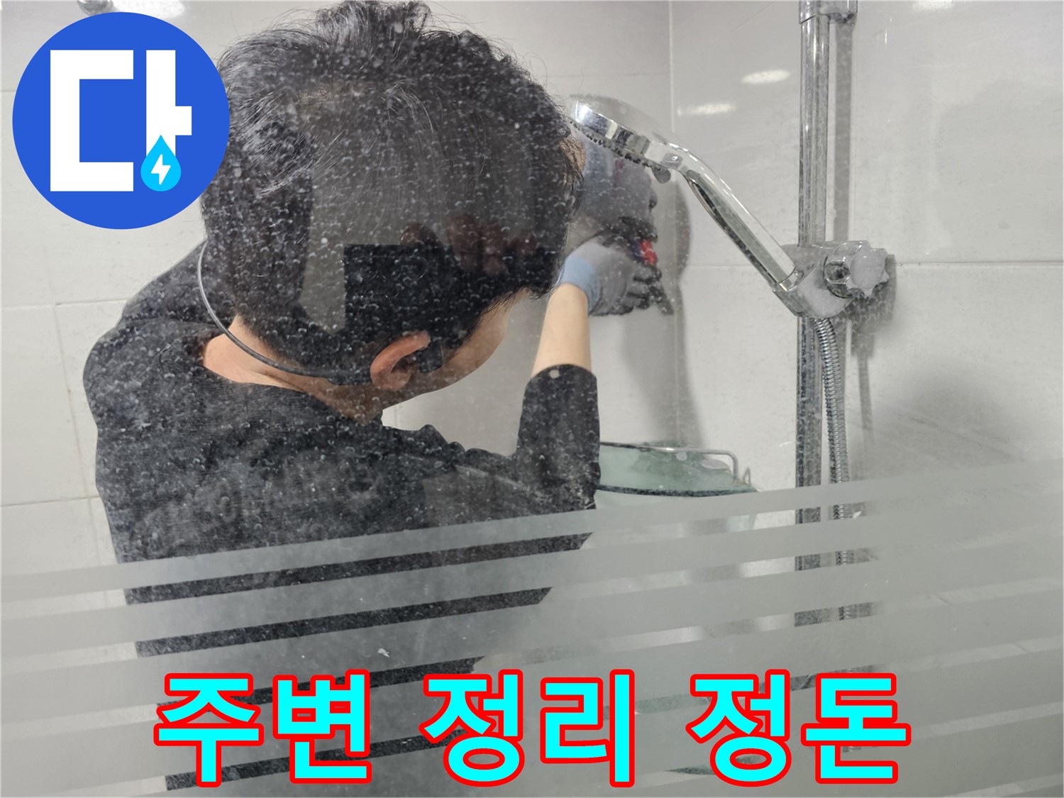도화동 누수 - 샤워기 누수 해결 후 주변을 깨끗하게 정리 정돈하여 고객님의 만족도를 높입니다.