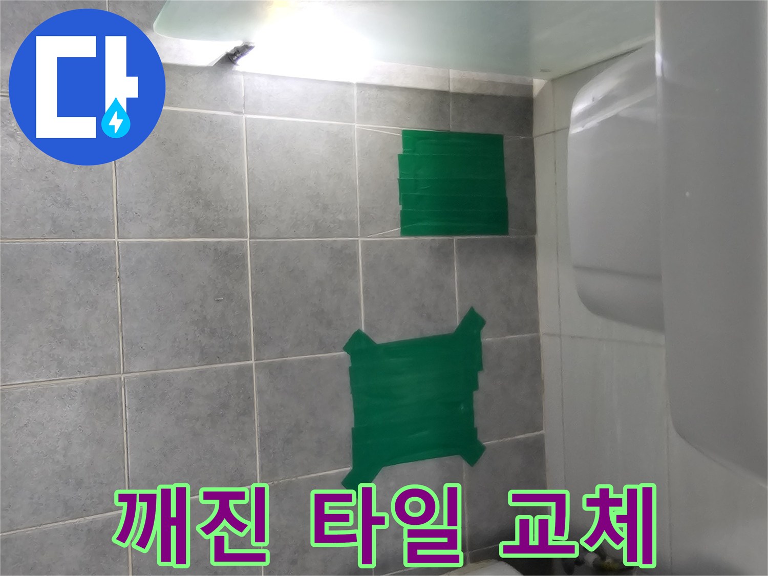 도화동 누수 해결 - 깨진 타일 교체 시공으로 누수 차단 및 미관 개선