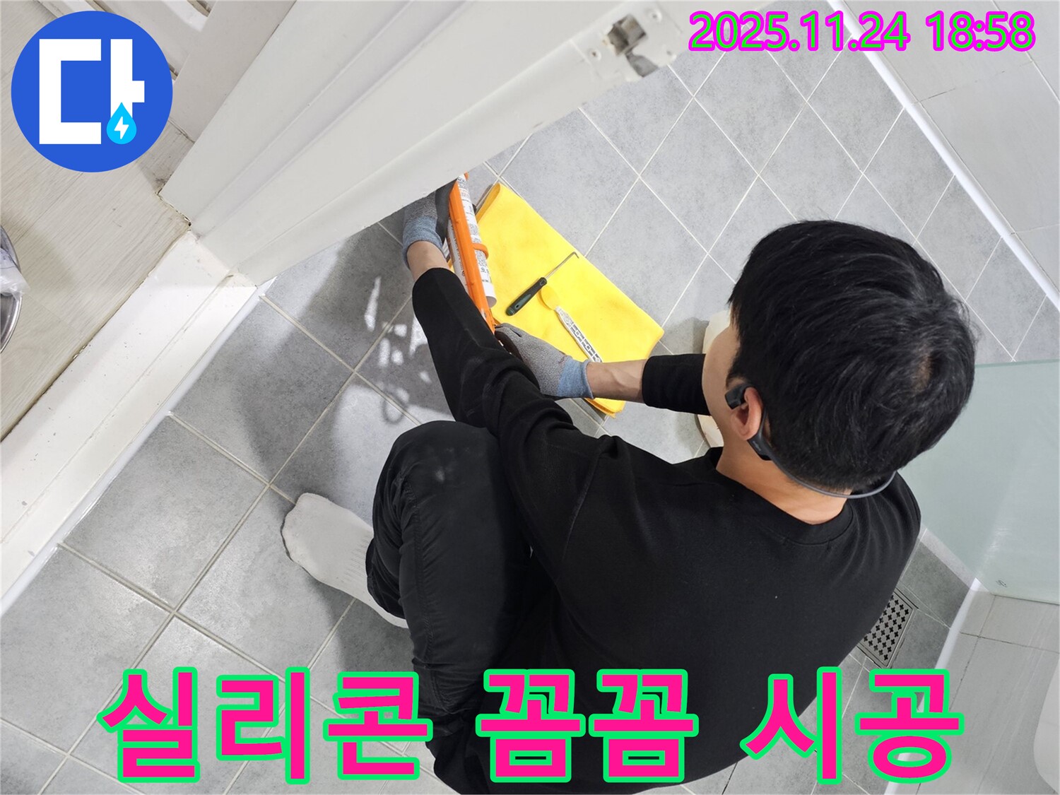 도화동 샤워부스 누수 - 꼼꼼한 실리콘 시공으로 누수 문제 해결 시공
