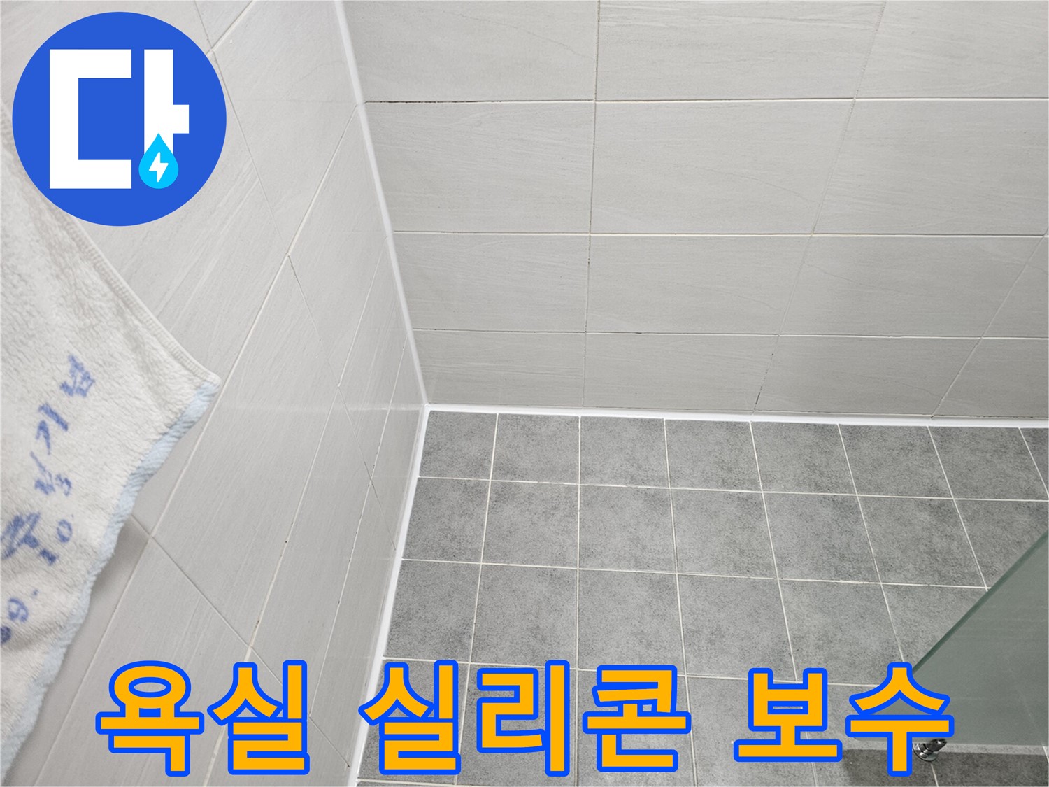 도화동 현대 욕실 실리콘 들뜸 보수 - 꼼꼼한 작업으로 누수 완벽 차단