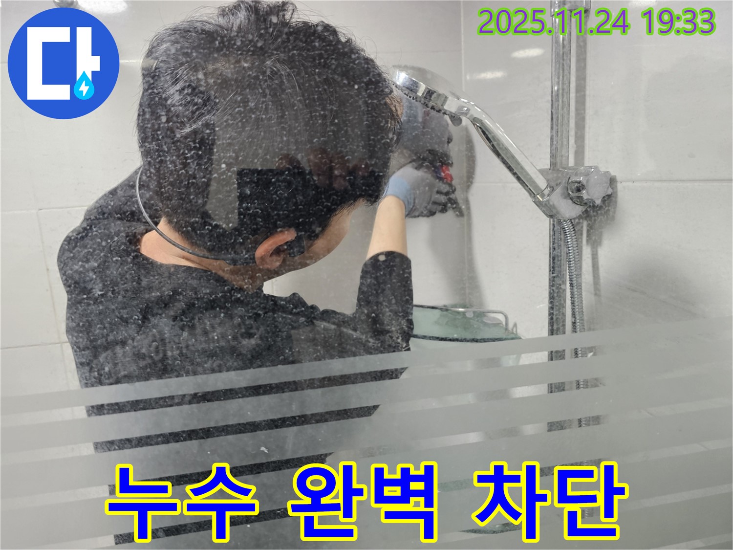 도화동 현대1차 아파트 누수 - 샤워기 누수, 꼼꼼한 점검으로 누수 원인을 정확히 파악하고 완벽하게 차단합니다 - 확실한 책임 시공 약속.