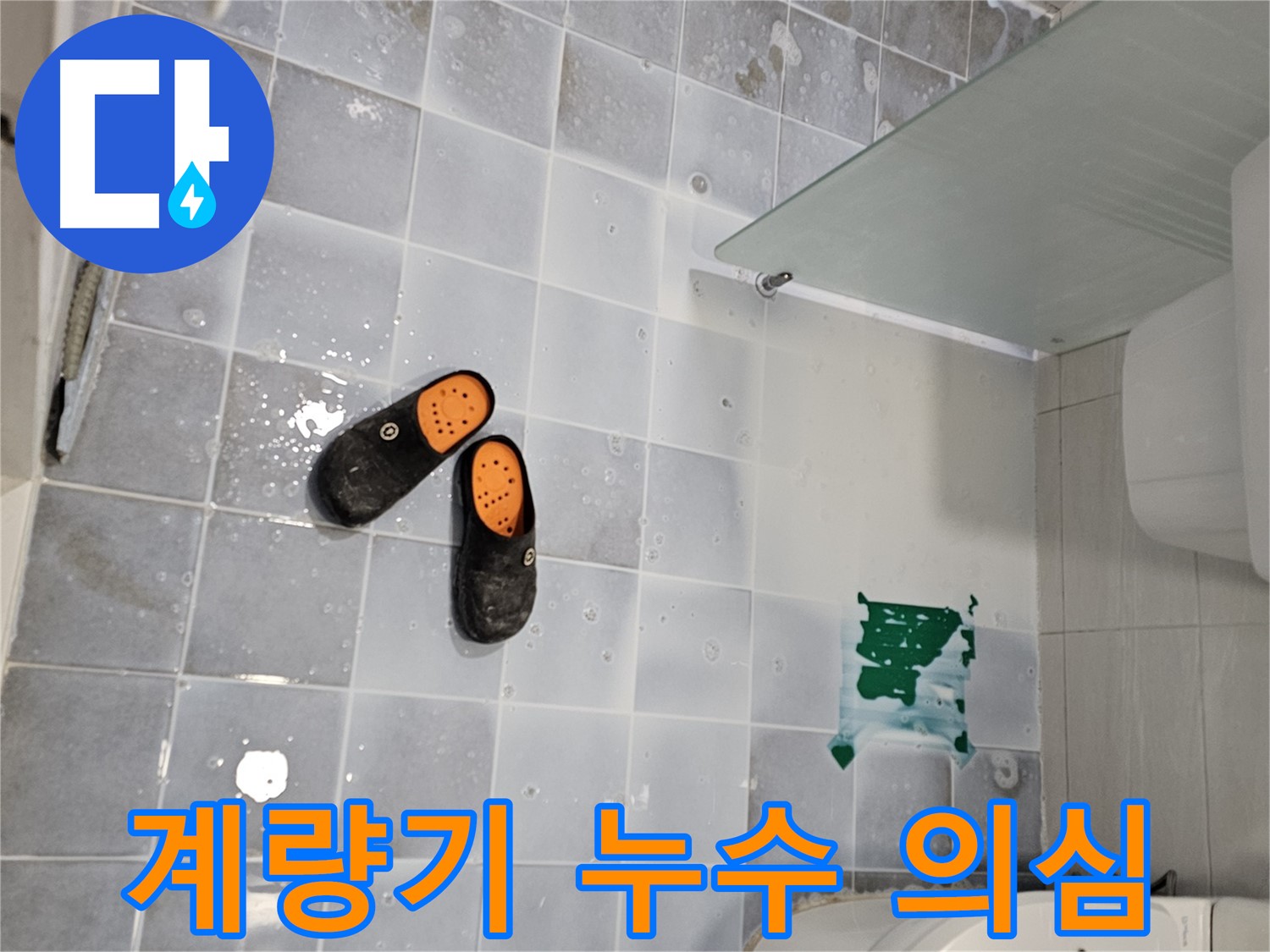 도화동 현대1차 아파트 누수 - 수도 계량기 이상, 누수를 의심해보세요!