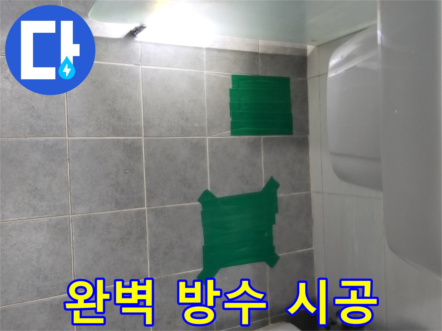 도화동 현대1차 아파트 누수 - 욕조 옆 타일 누수, 완벽한 방수 시공으로 해결!
