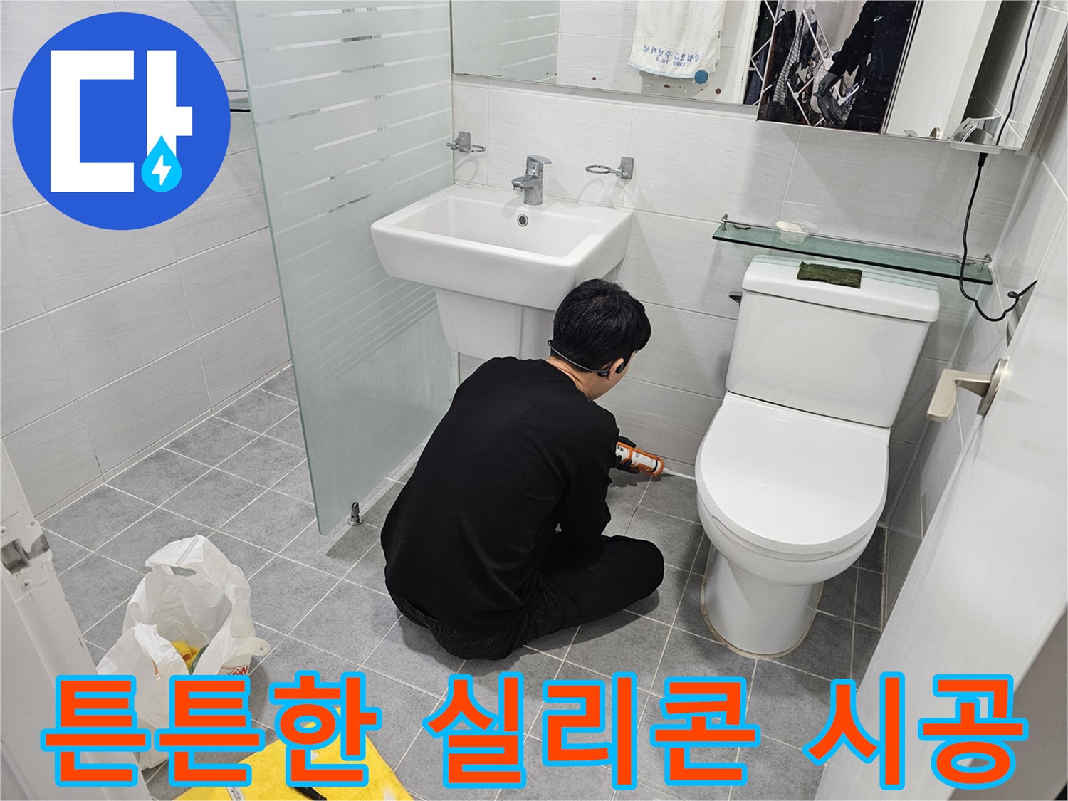 도화동 현대1차 아파트 변기 실리콘 시공으로 튼튼하게 마무리 - 꼼꼼한 시공으로 누수를 완벽하게 차단하고 오래도록 안심하고 사용할 수 있습니다.