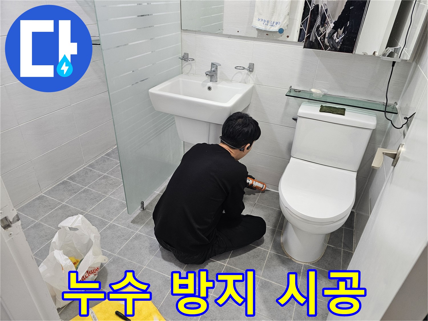 도화동 현대1차 아파트 변기 옆 타일 틈새 누수 방지 - 실리콘 시공으로 누수를 완벽하게 차단하고 곰팡이 걱정 없이 사용할 수 있습니다.