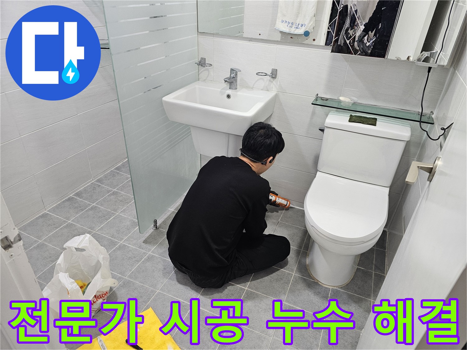 도화동 현대1차 아파트 변기 옆 타일 틈새 누수 해결 - 전문가의 손길로 꼼꼼하게 실리콘 시공하여 누수를 완벽하게 차단했습니다.