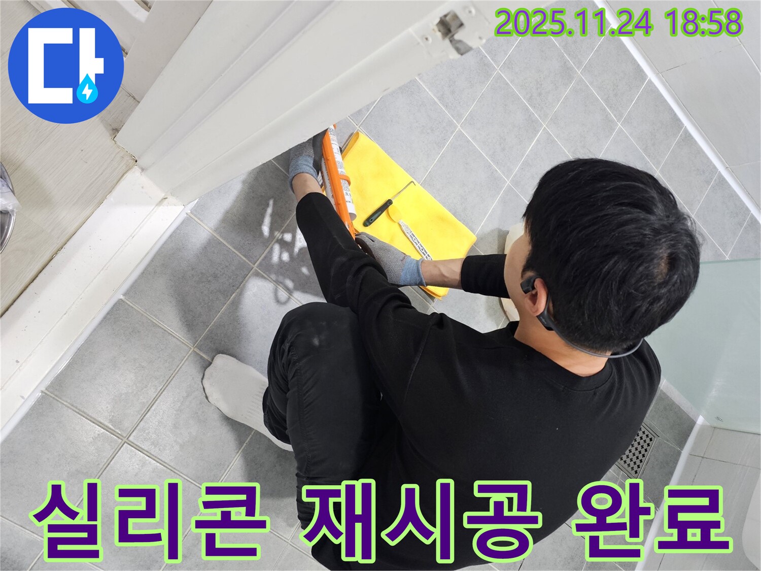 도화동 현대1차 아파트 샤워부스 누수 - 실리콘 재시공으로 누수 문제 해결 완료
