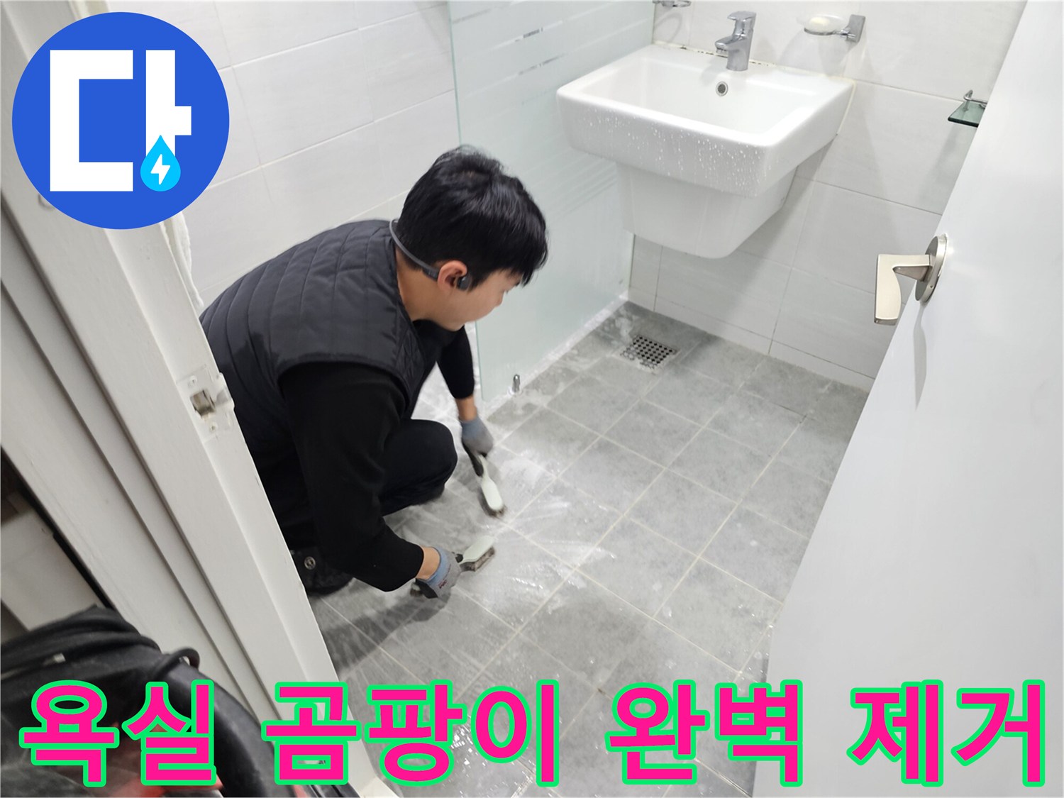 도화동 현대1차 아파트 욕실 - 곰팡이 완벽 제거 후 방수 준비 완료! 쾌적한 욕실을 기대하세요.