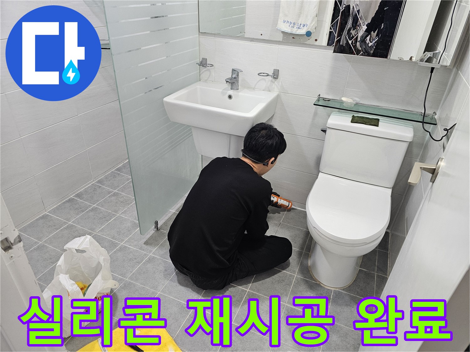 도화동 현대1차 아파트 욕실 누수 문제 해결을 위해 실리콘 재시공 완료 - 꼼꼼한 시공으로 누수를 완벽하게 차단하고 쾌적한 욕실 환경을 되찾았습니다.