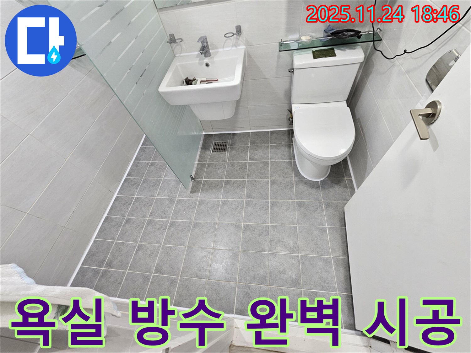 도화동 현대1차 아파트 욕실 누수 방지 - 전문 시공으로 쾌적한 욕실 환경 조성