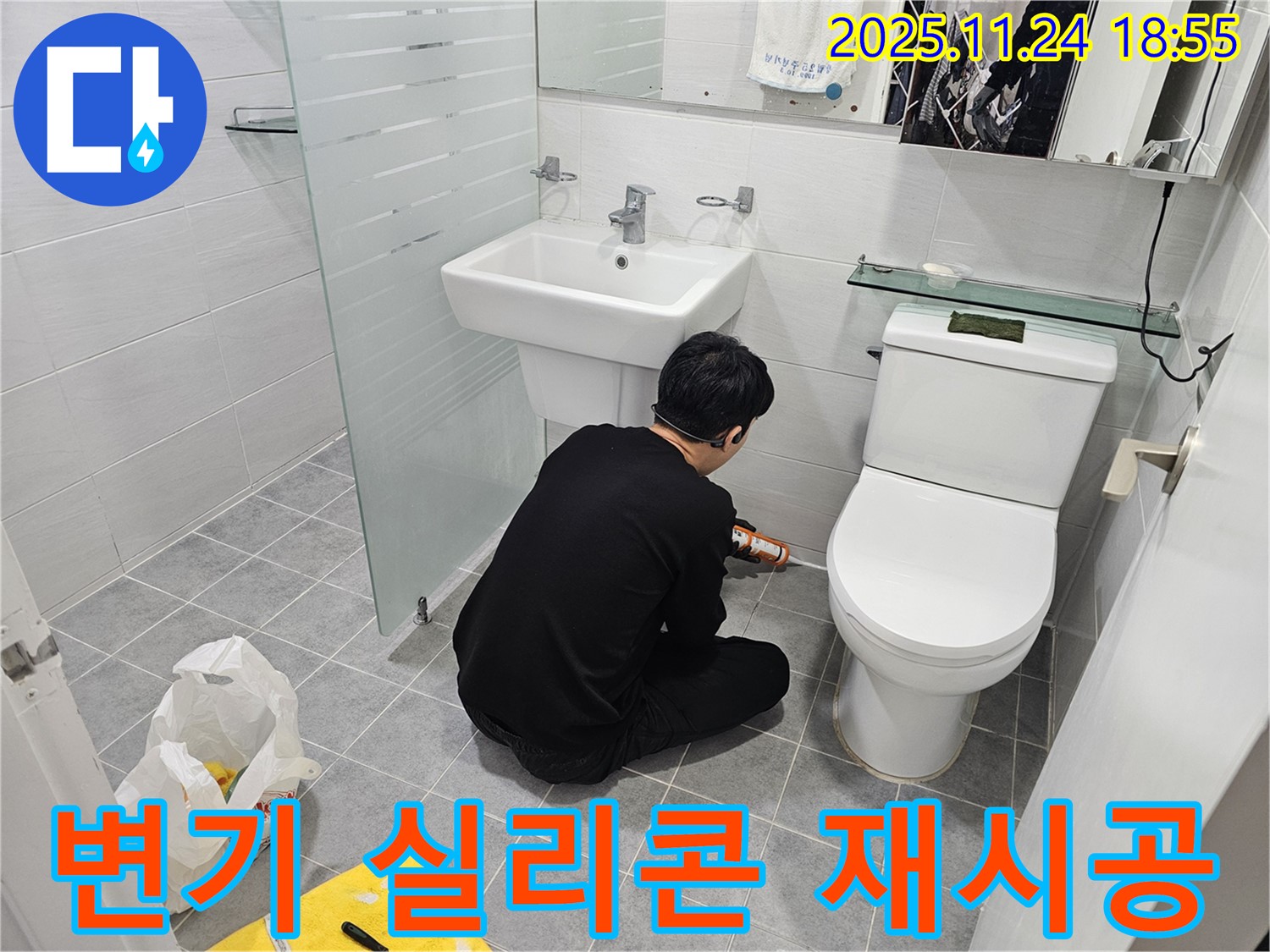 도화동 현대1차 아파트 욕실 누수 - 변기 주변 실리콘 재시공