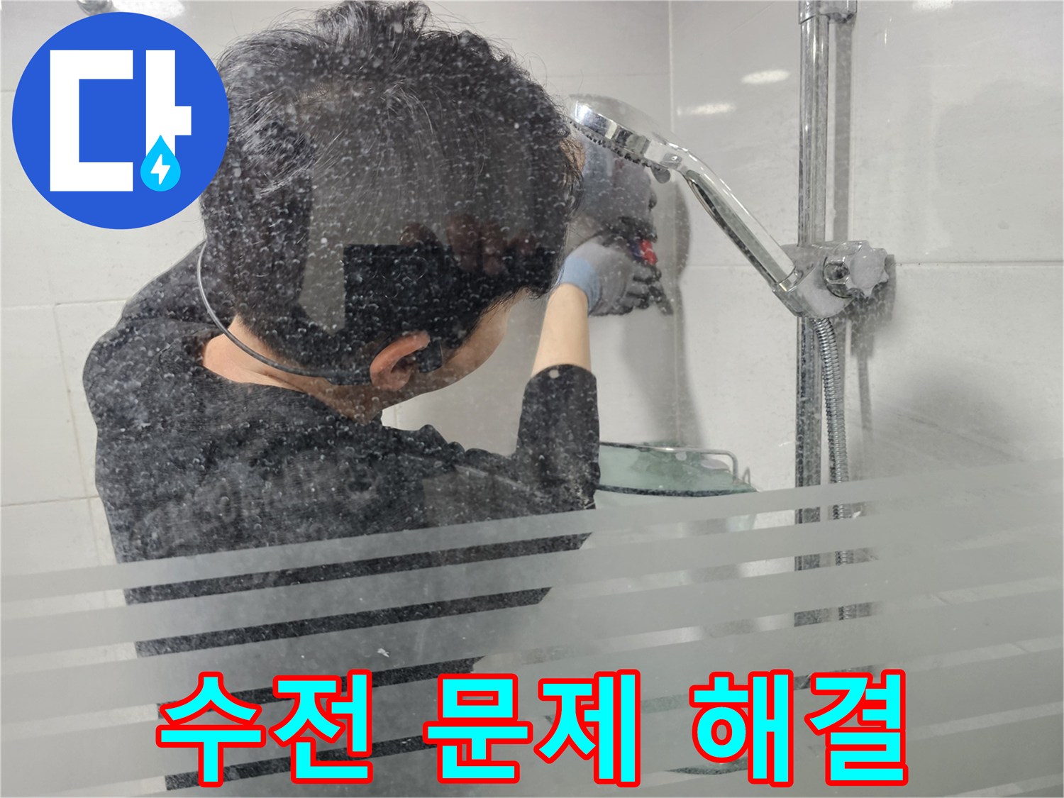 도화동 현대1차 아파트 욕실 누수 - 샤워기 수전 문제 해결 과정을 꼼꼼하게 보여드립니다.
