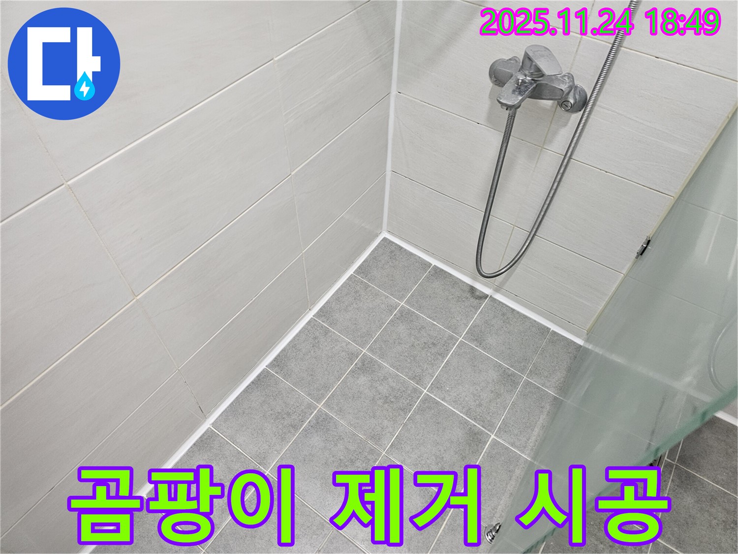 도화동 현대1차 아파트 욕실 누수 - 실리콘 제거 후 곰팡이 제거 서비스! 깨끗하게 시공해 드립니다!