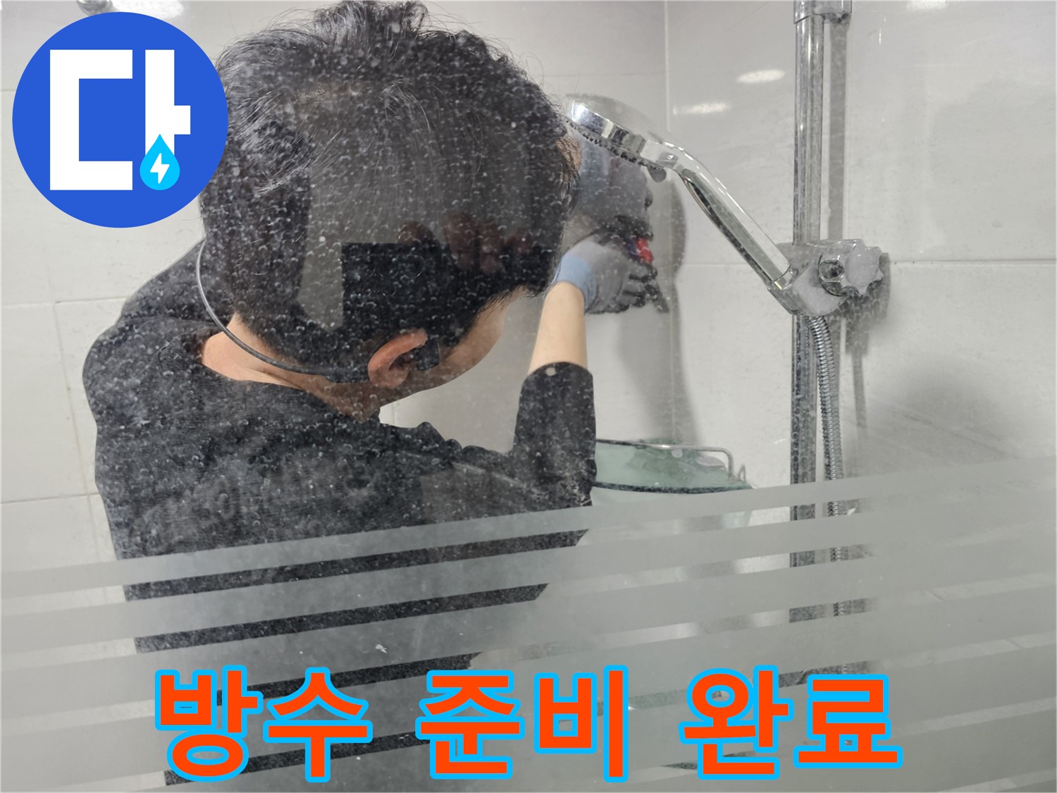 도화동 현대1차 아파트 욕실 누수 - 실리콘 제거 후 방수 준비 완료, 이제 완벽한 방수 시공을 시작합니다.