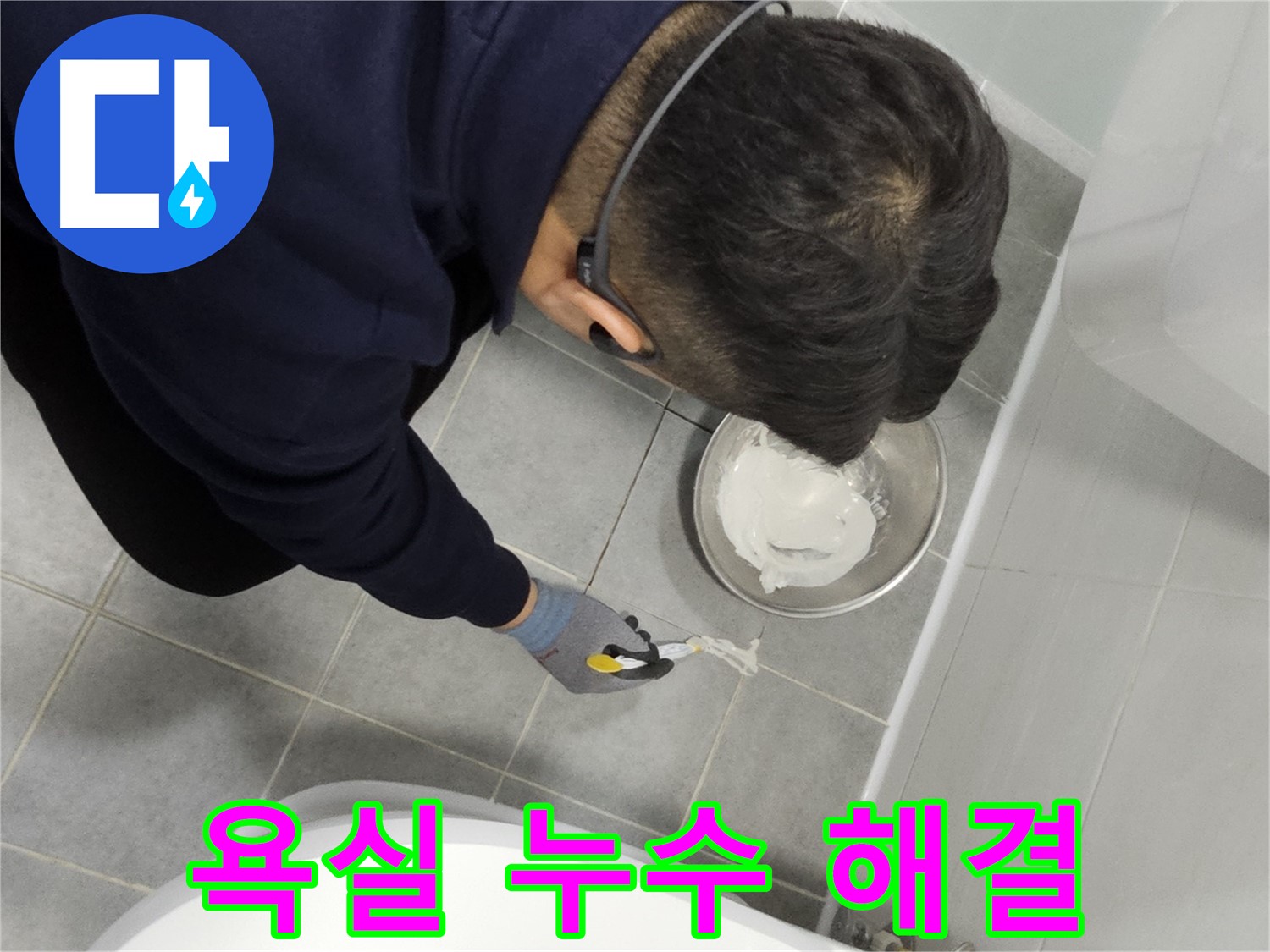 도화동 현대1차 아파트 욕실 누수 해결 - 꼼꼼한 시공으로 누수 걱정 없이 쾌적한 욕실 환경 조성