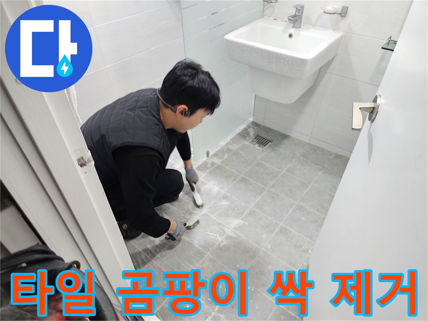 도화동 현대1차 아파트 욕실 누수 해결 - 타일 사이 곰팡이 제거로 누수 걱정 없이 쾌적한 욕실을 만들어 드립니다.