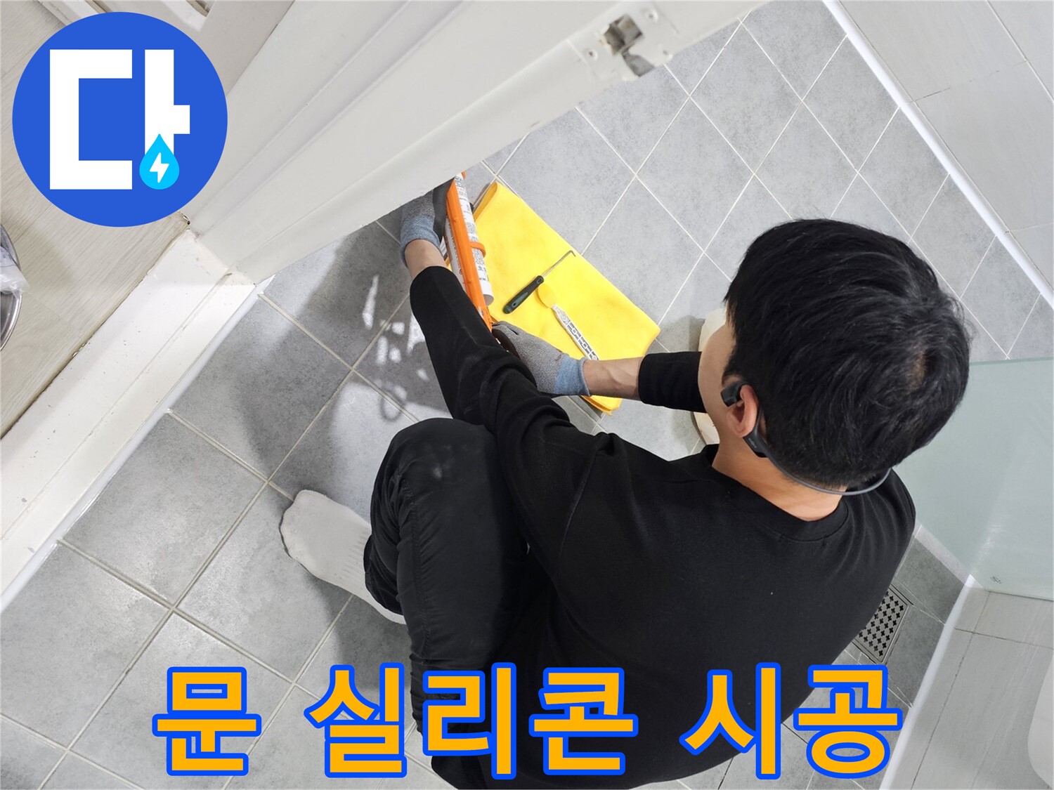 도화동 현대1차 아파트 욕실 문 누수 - 실리콘 시공 전문가의 완벽한 해결
