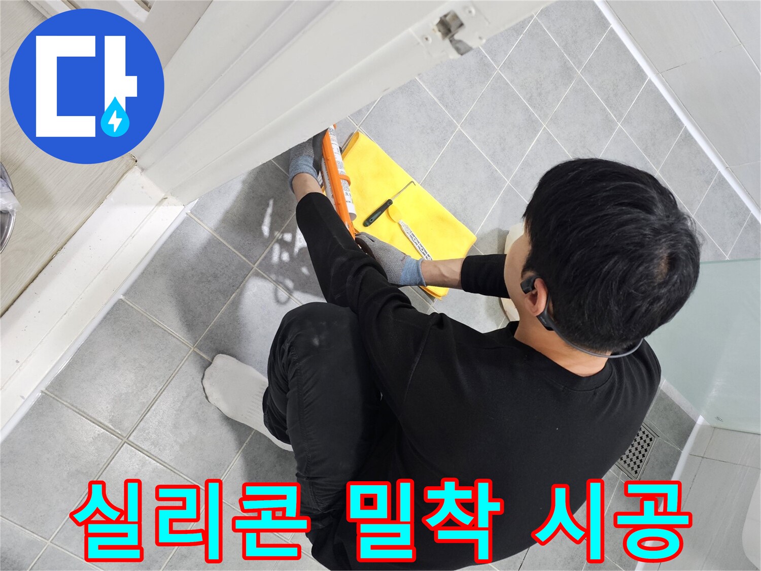 도화동 현대1차 아파트 욕실 문 실리콘 접착 불량 - 재시공으로 완벽 밀착