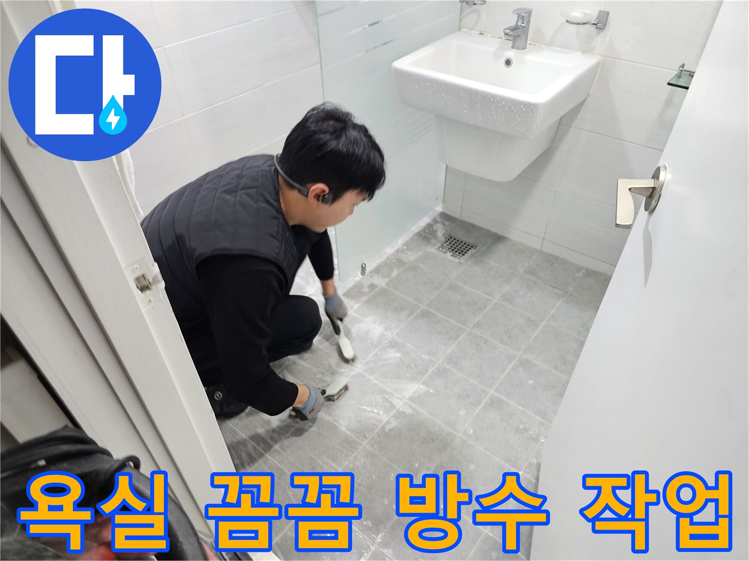 도화동 현대1차 아파트 욕실 방수 작업 - 전문가의 손길로 꼼꼼하게 누수를 해결하고 쾌적한 욕실을 만들어 드립니다.