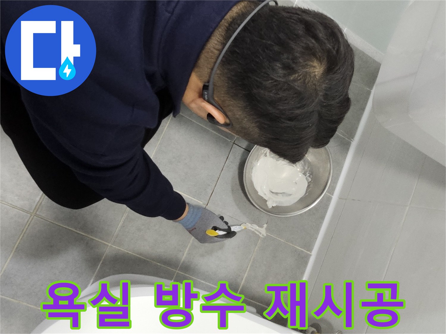 도화동 현대1차 아파트 욕실 방수 재시공 - 누수 문제 해결을 위한 꼼꼼한 작업 과정
