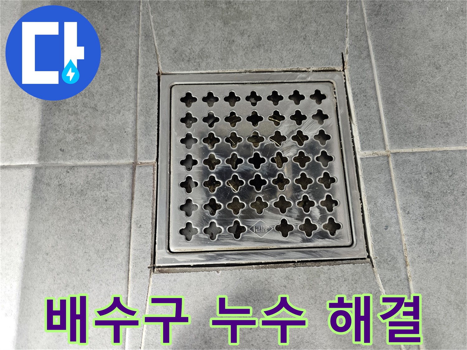 도화동 현대1차 아파트 욕실 배수구 누수 해결 - 완벽한 시공으로 누수 걱정 없이!