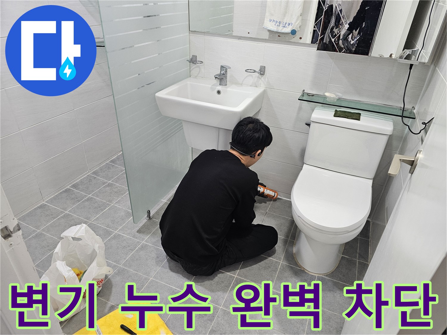 도화동 현대1차 아파트 욕실 변기 실리콘 시공으로 누수 완벽 차단 - 꼼꼼한 시공으로 누수를 완벽하게 차단하고 쾌적한 욕실 환경을 만들었습니다.