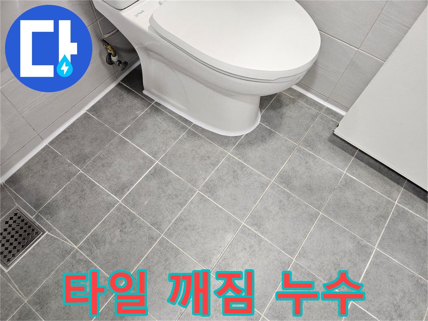 도화동 현대1차 아파트 욕실 - 변기 주변 타일 깨짐 누수 가능성