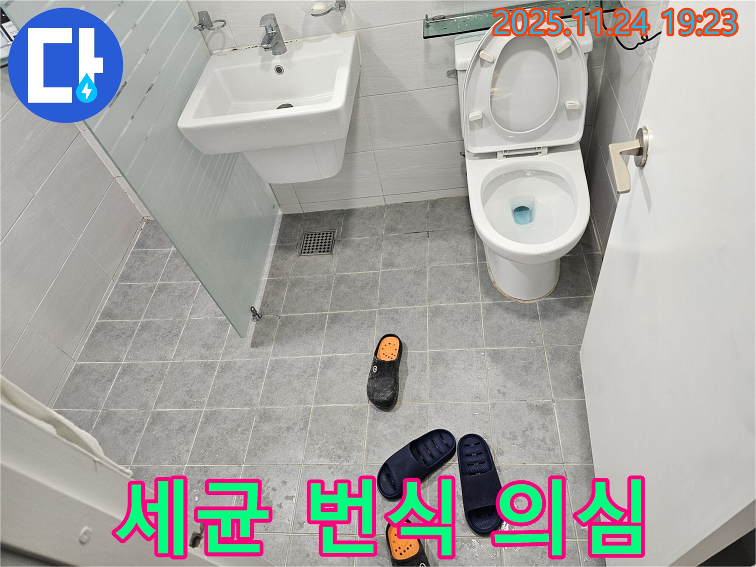 도화동 현대1차 아파트 욕실 - 슬리퍼가 끈적거린다면 누수로 인한 세균 번식을 의심하세요 - 위생 관리에 주의하세요.