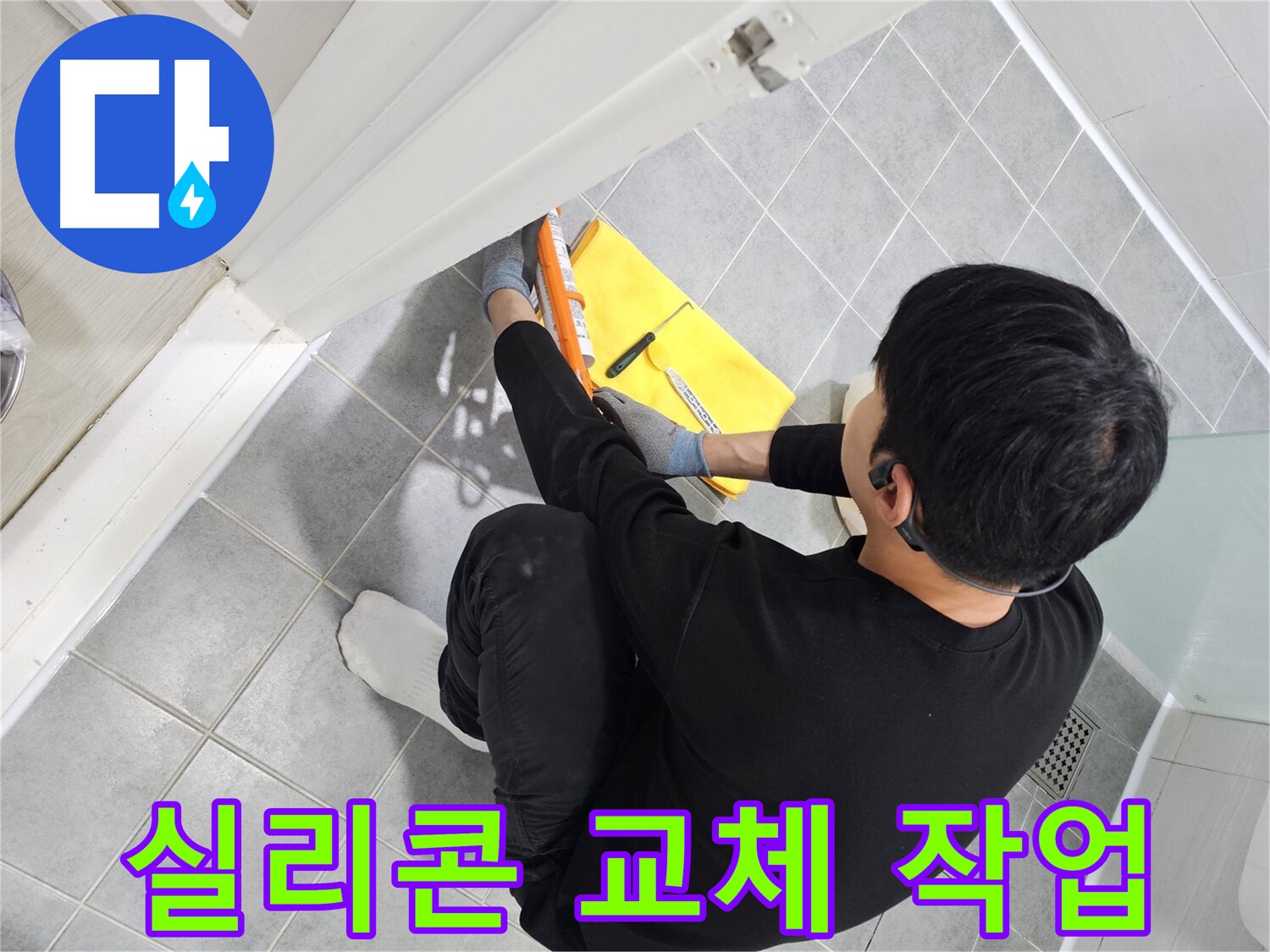 도화동 현대1차 아파트 욕실 실리콘 교체 작업 - 누수 방지를 위한 필수 공정