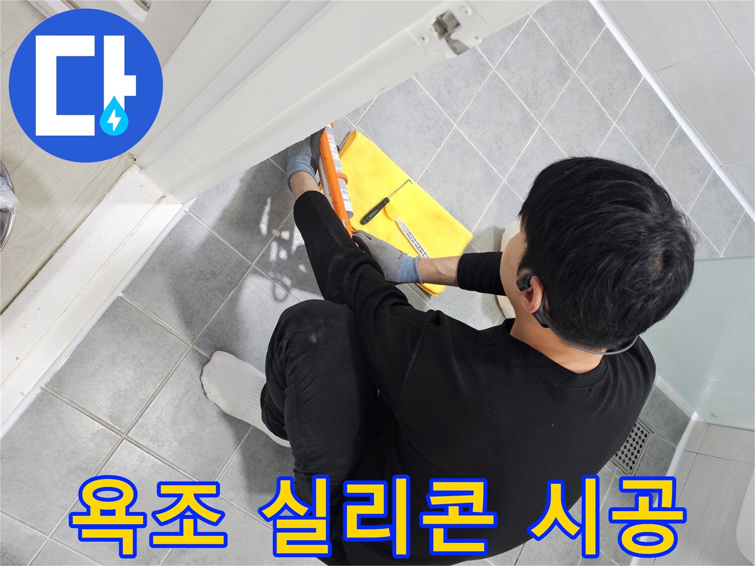 도화동 현대1차 아파트 욕조 누수 - 실리콘 재시공으로 완벽하게 해결