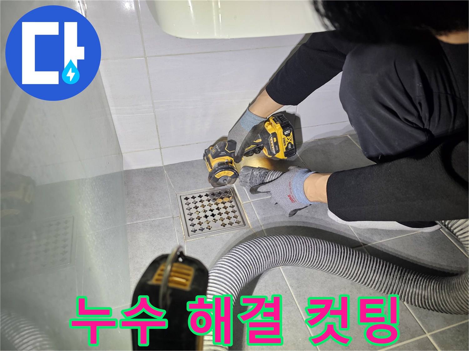 도화동 현대1차 아파트 화장실 바닥 누수 문제 확실하게 해결 - 컷팅 작업
