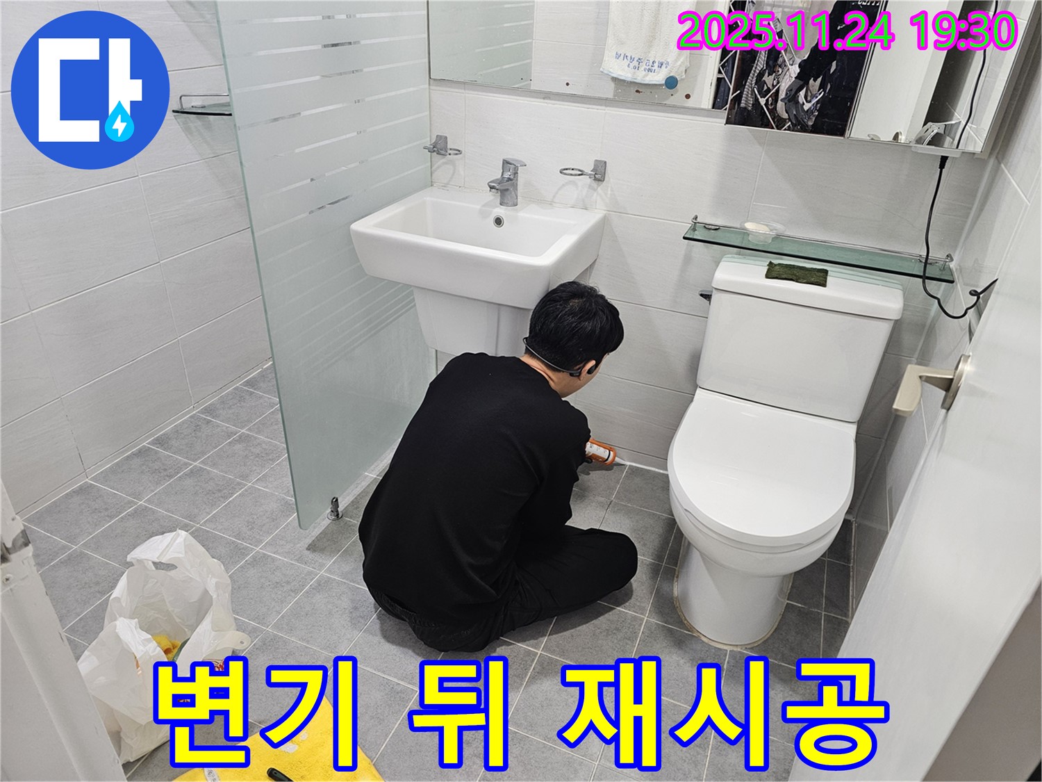 도화동 현대1차 욕실 누수 - 변기 뒤 실리콘 재시공으로 완벽 차단