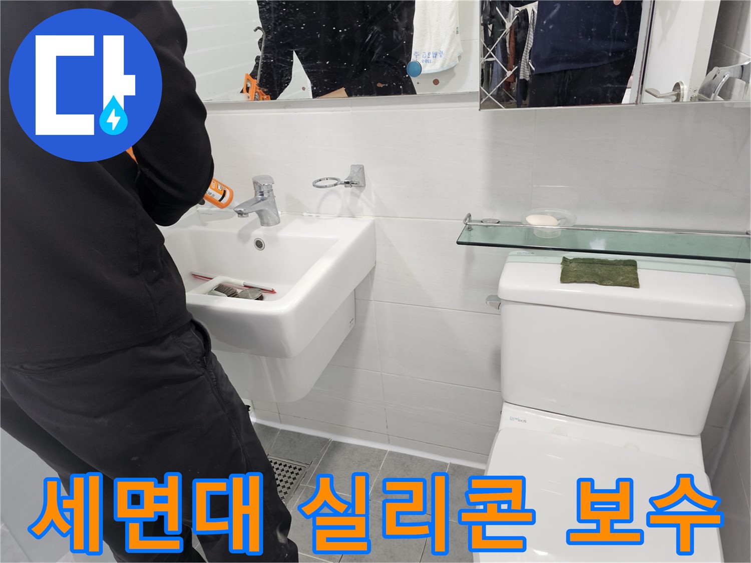 도화동 현대아파트 세면대 누수, 실리콘 꼼꼼 보수로 해결하세요 - 꼼꼼한 시공으로 누수 걱정 없는 욕실을 만들어 드립니다.