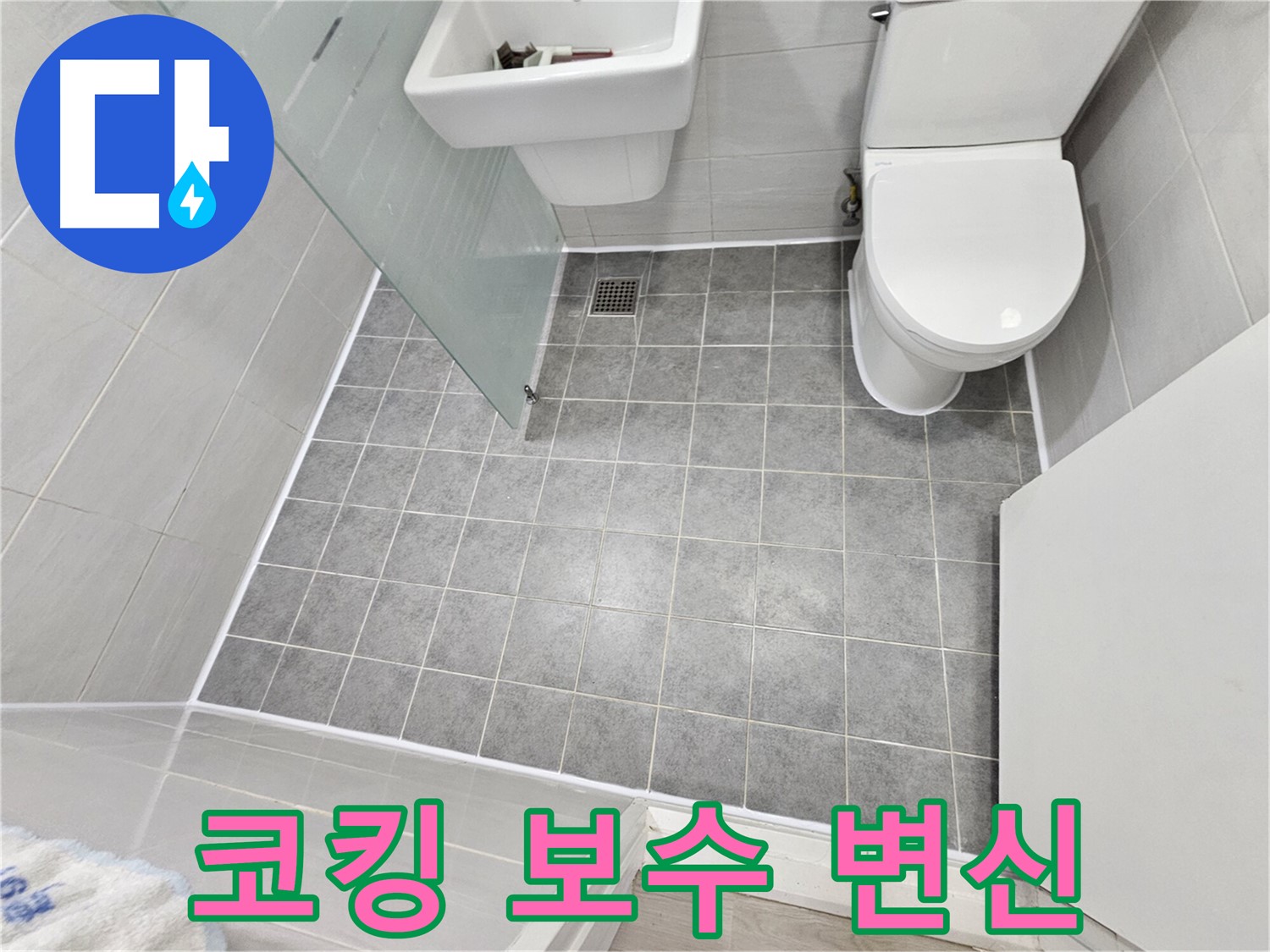 도화동 현대아파트 욕실 누수 - 코킹 보수 후 쾌적하고 깨끗한 욕실로 변신했습니다.