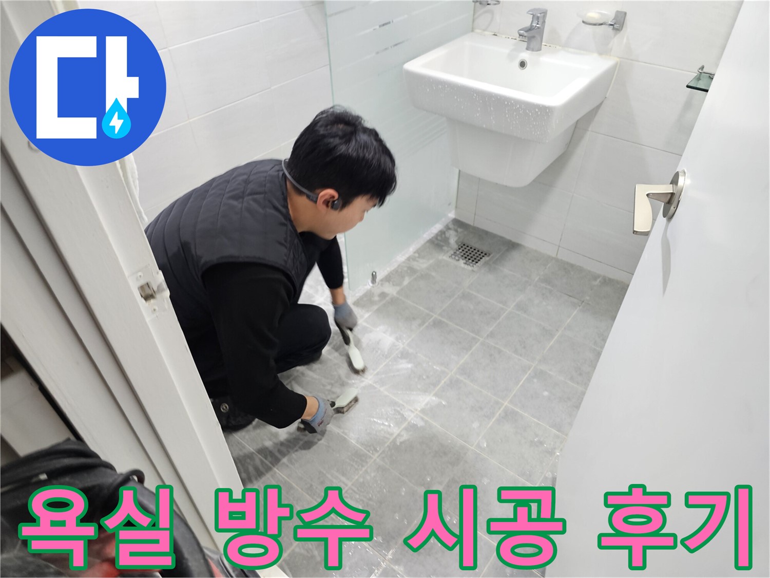 마포 누수 해결 후기 - 도화동 현대1차 아파트 욕실 방수 시공으로 누수 걱정 없이 쾌적한 욕실을 되찾았습니다.