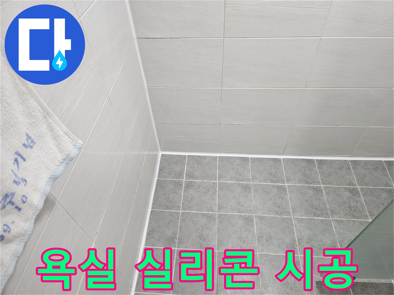 마포 도화동 욕실 실리콘 시공으로 누수 완벽 해결 - 꼼꼼한 시공으로 물샐 틈 없는 방수