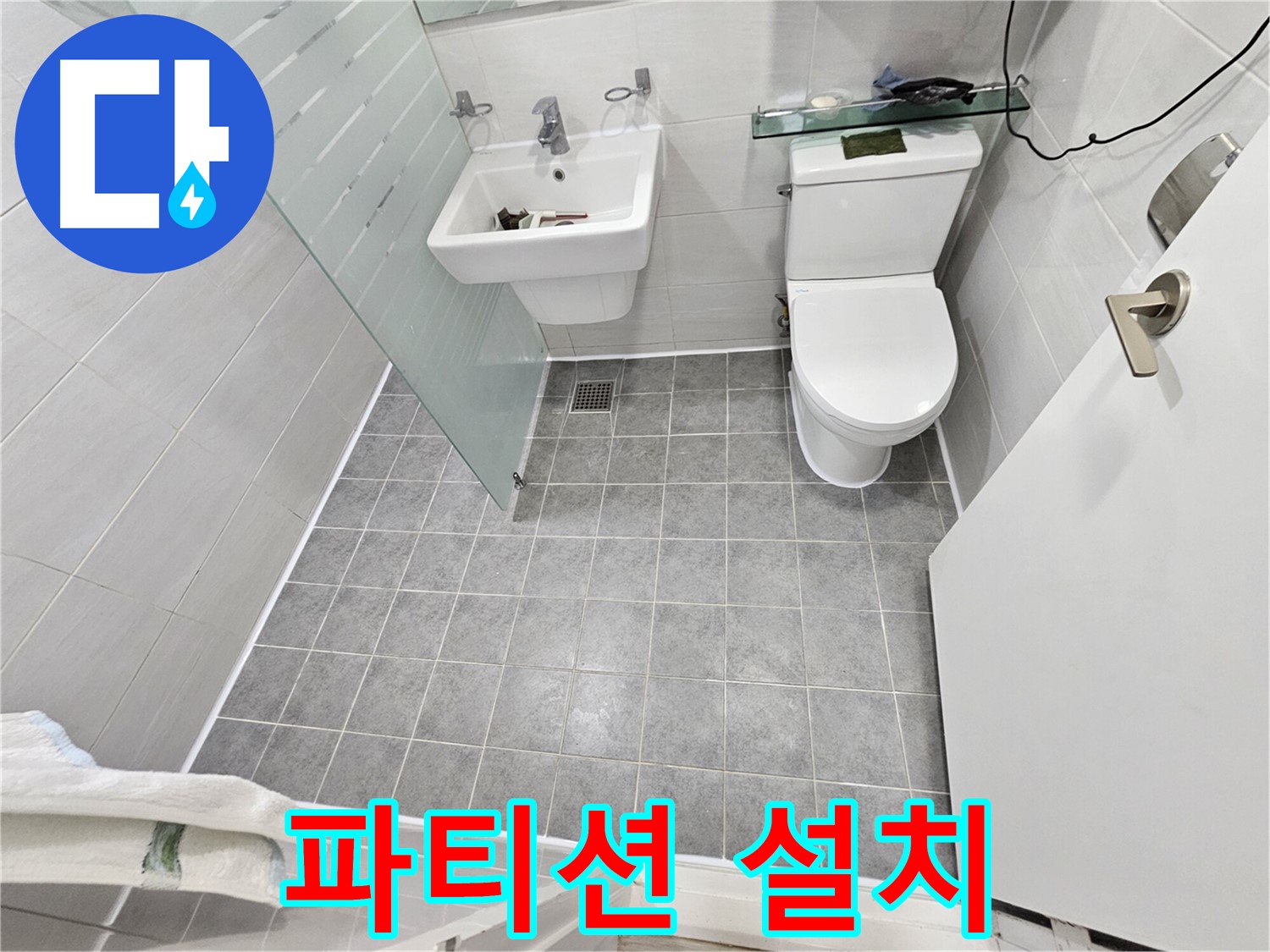 마포 도화동 현대1차 아파트 누수 - 파티션 설치