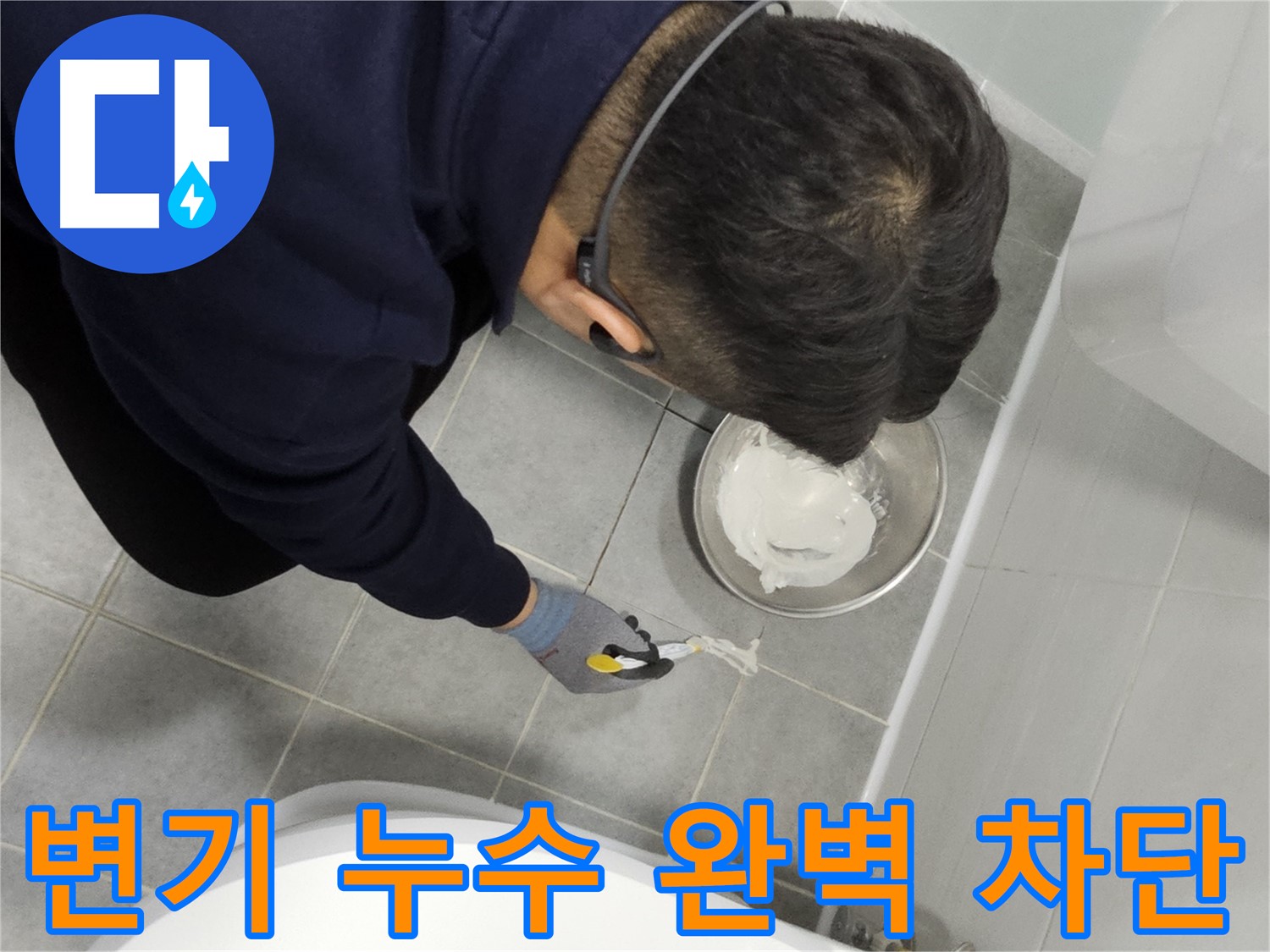 마포 도화동 현대1차 아파트 변기 누수 - 완벽 차단으로 고객님께 칭찬받은 시공