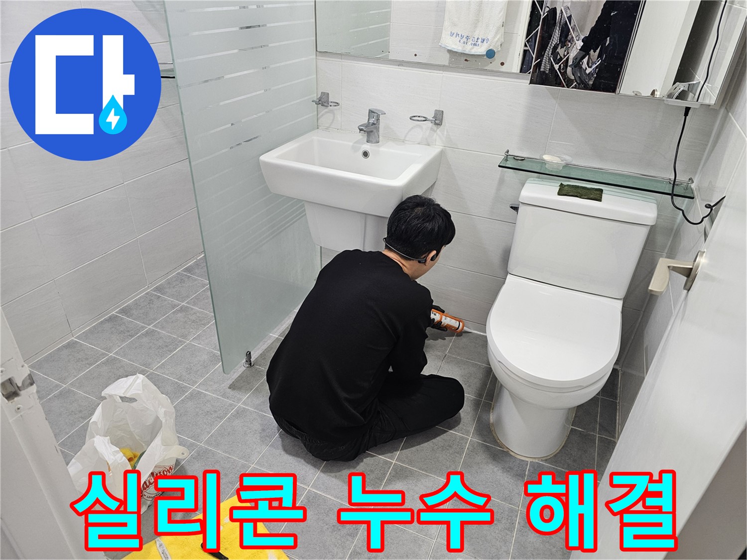 마포 도화동 현대1차 아파트 변기 실리콘 누수 문제 완벽 해결 - 꼼꼼한 시공으로 누수를 완벽하게 차단하고 쾌적한 화장실 환경을 되찾았습니다.