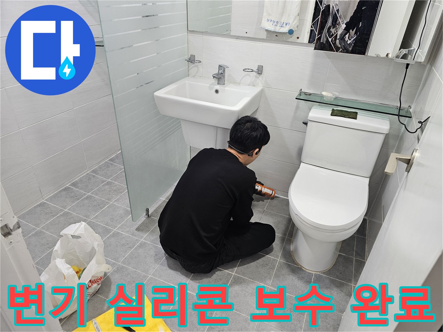 마포 도화동 현대1차 아파트 변기 실리콘 보수 완료 - 꼼꼼한 시공으로 누수를 완벽하게 차단하고 쾌적한 욕실 환경을 만들어 드립니다.