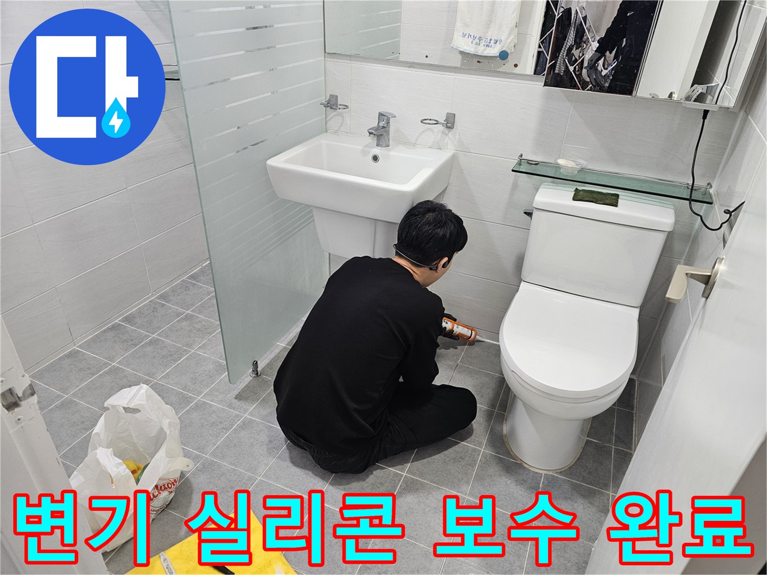 마포 도화동 현대1차 아파트 변기 실리콘 보수 완료 - 꼼꼼한 시공으로 누수를 완벽하게 차단하고 쾌적한 욕실 환경을 만들어 드립니다.