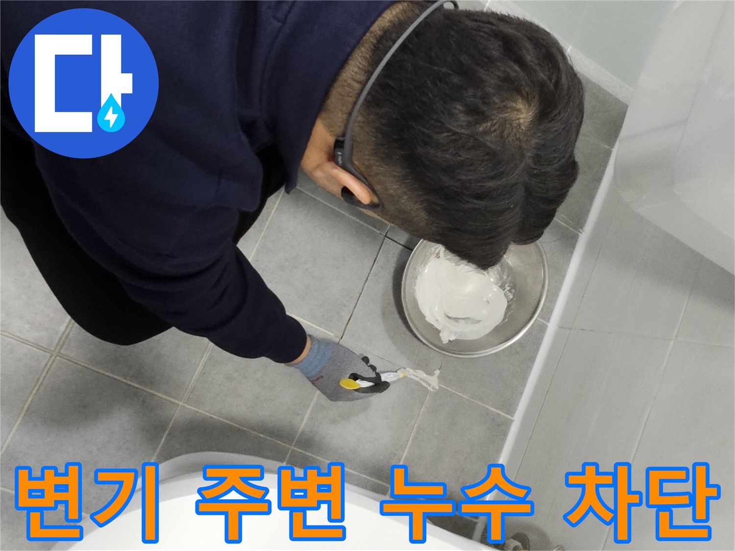 마포 도화동 현대1차 아파트 변기 주변 누수 - 전문가의 꼼꼼한 시공으로 누수 걱정 끝!