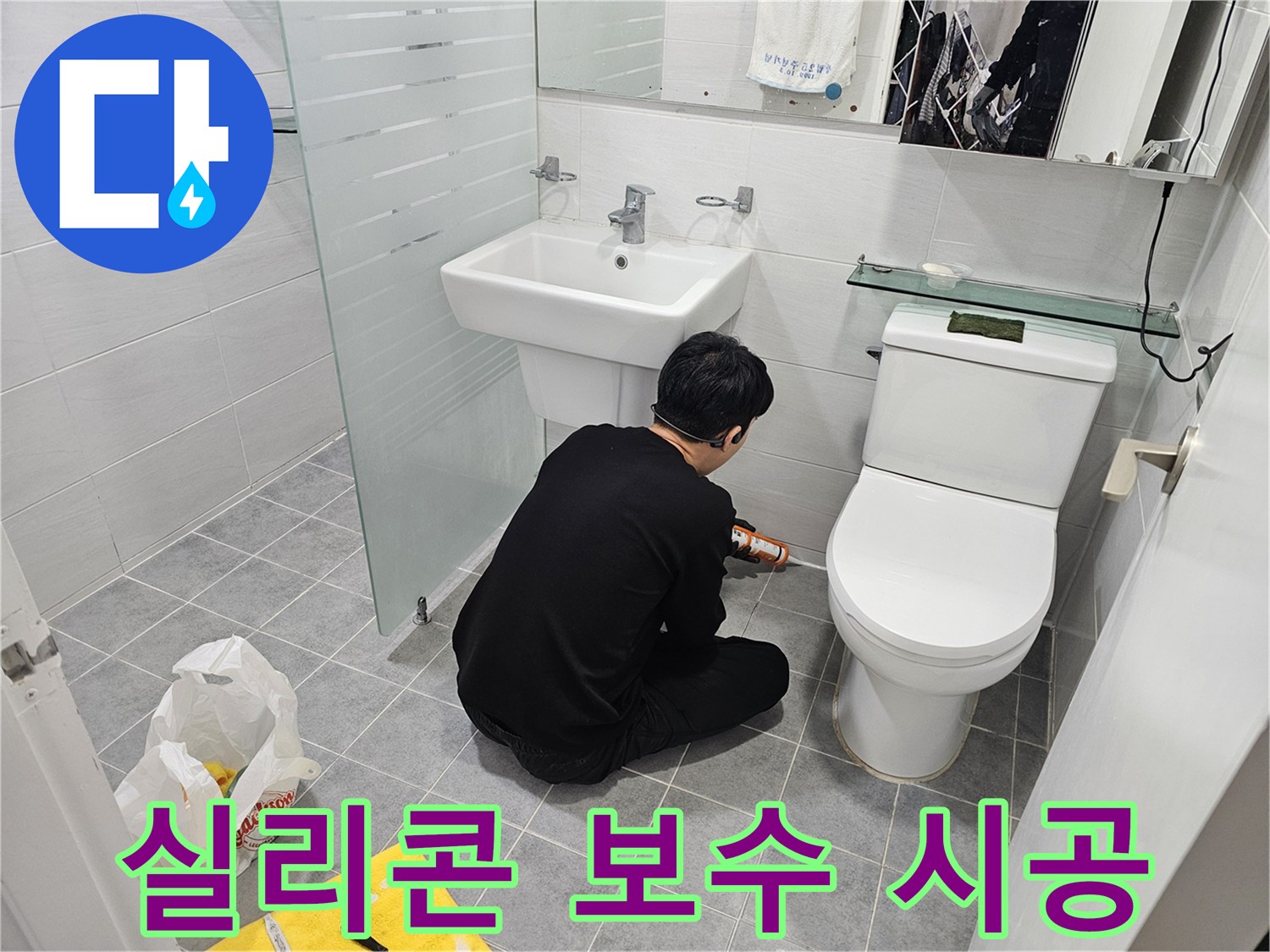 마포 도화동 현대1차 아파트 변기에서 진행된 실리콘 보수 시공 - 꼼꼼한 시공으로 누수를 완벽하게 차단하고 곰팡이 방지 효과까지 높였습니다.