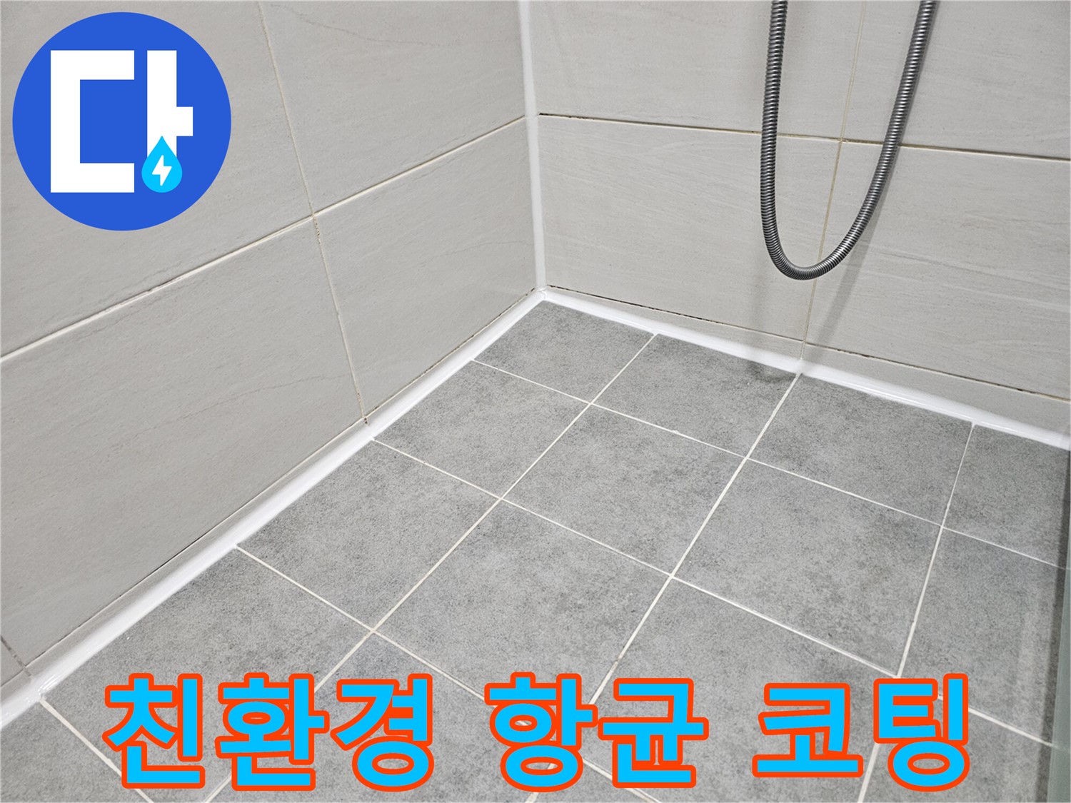 마포 도화동 현대1차 아파트 욕실 - 곰팡이 제거 및 친환경 항균 코팅으로 안전하고 깨끗한 욕실을 만들어 드립니다.