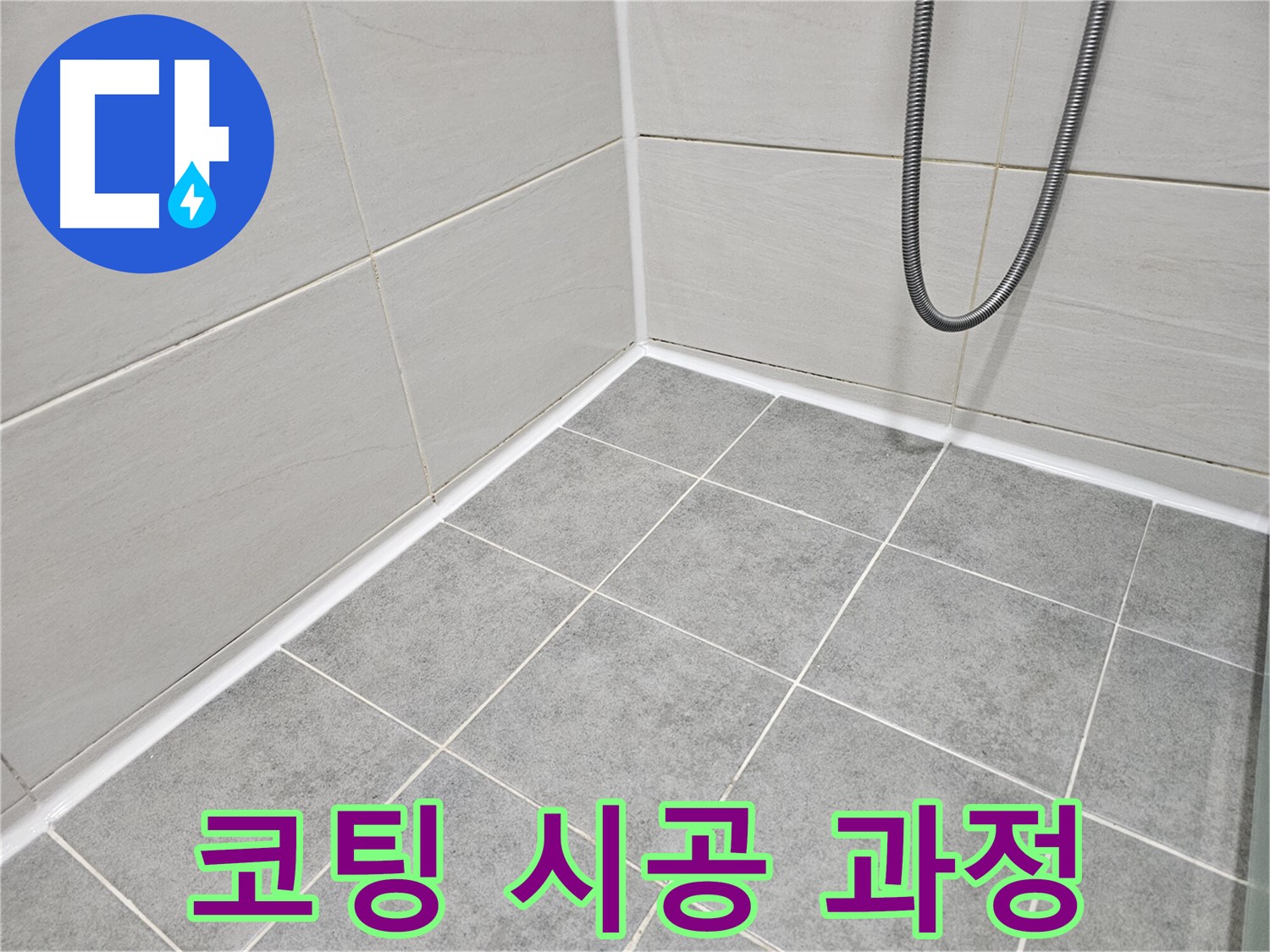 마포 도화동 현대1차 아파트 욕실 - 곰팡이 제거 후 곰팡이 방지 코팅 시공 과정을 보여줍니다.