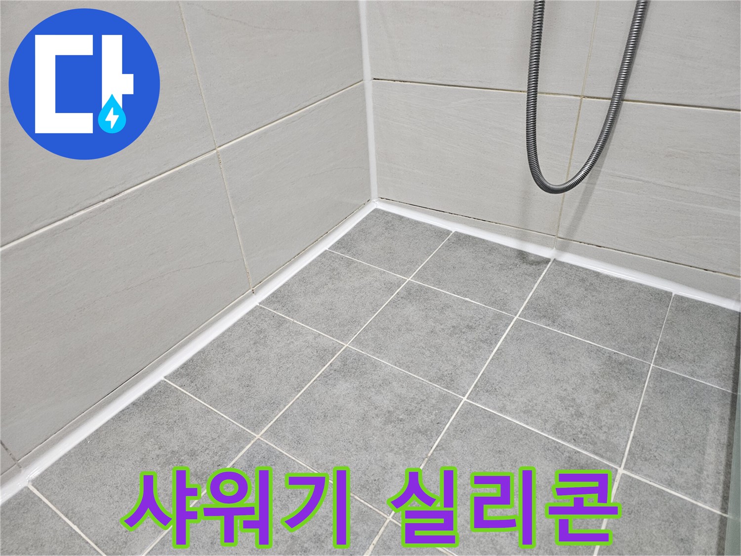 마포 도화동 현대1차 아파트 욕실 누수 - 샤워기 주변 실리콘 손상 여부를 점검하고 있습니다.